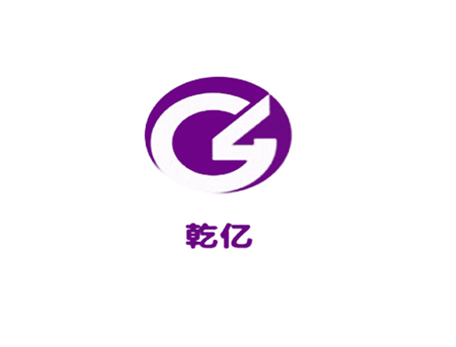 乾亿