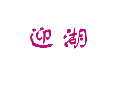 迎湖