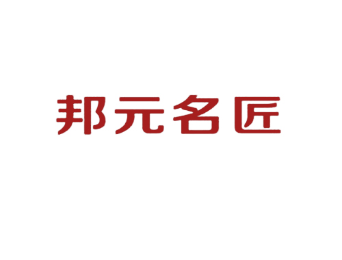 邦元名匠