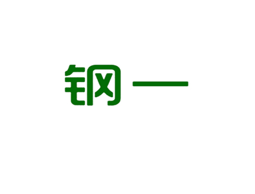 钢一