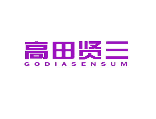 高田贤三 GODIASENSUM