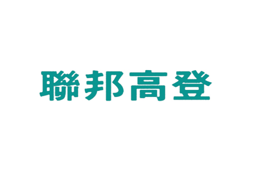 联邦高登
