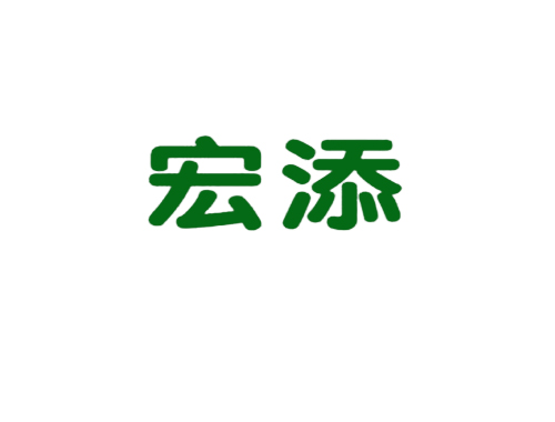 宏添