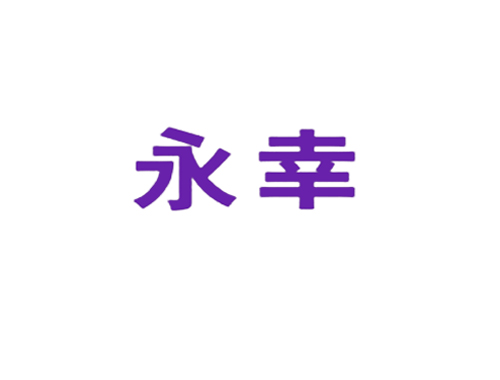 永幸