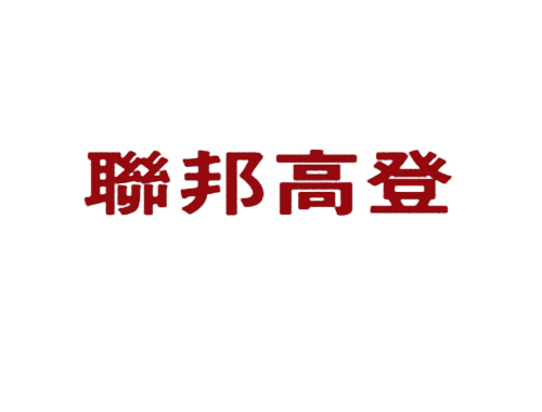 联邦高登