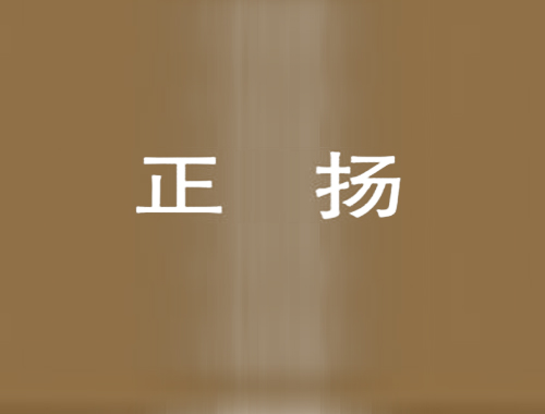 正扬