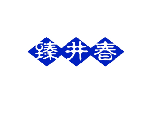臻井春