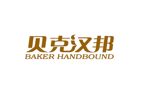 贝克汉邦 BAKER HANDBOUND