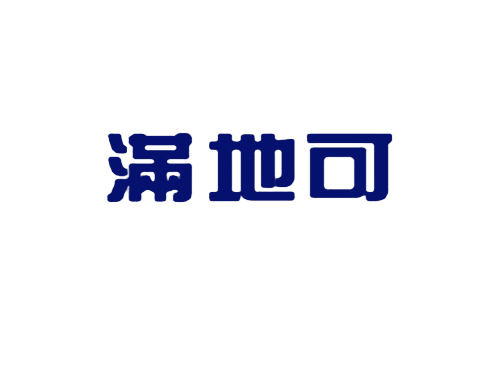满地可