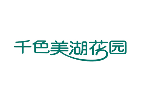 千色美湖花园