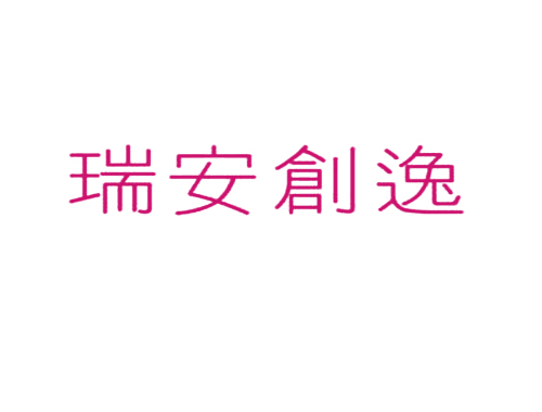 瑞安创逸
