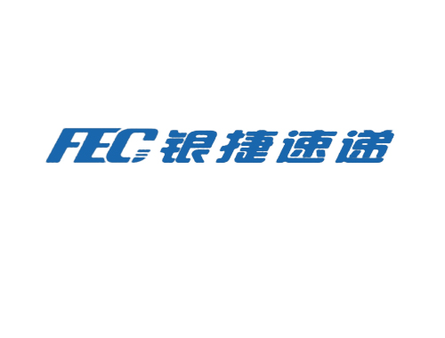 银捷速递 FEC