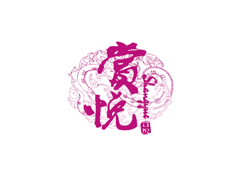 赏悦