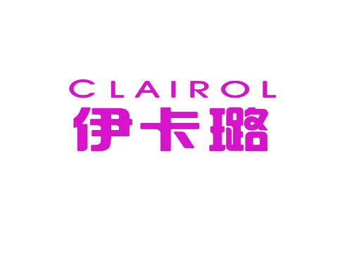 伊卡璐 CLAIROL