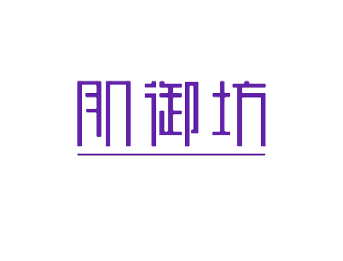 肌御坊