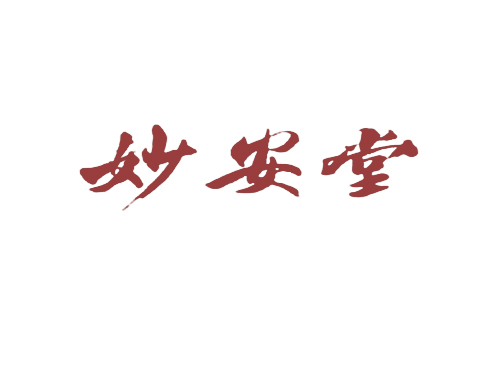 妙安堂