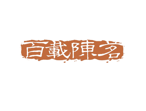 百载陈茗