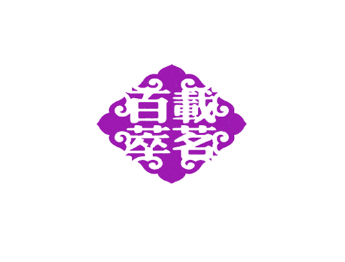 百载萃茗