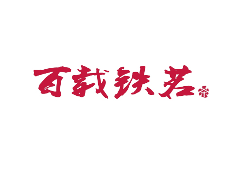 百载铁茗茶