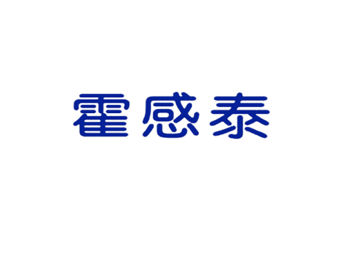 霍感泰