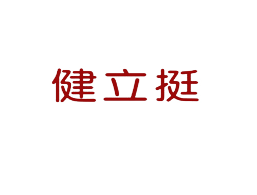 健立挺
