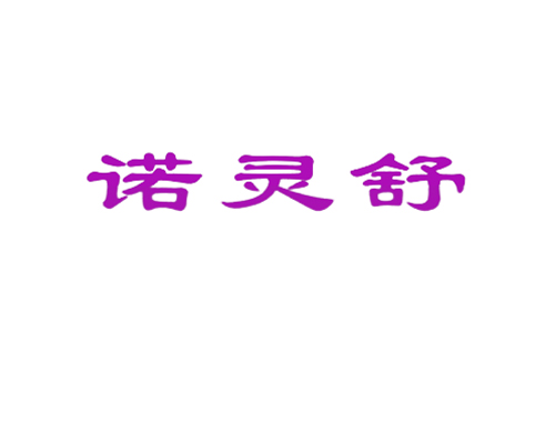 诺灵舒