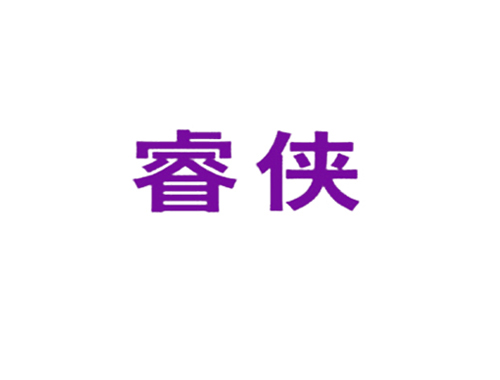 睿侠