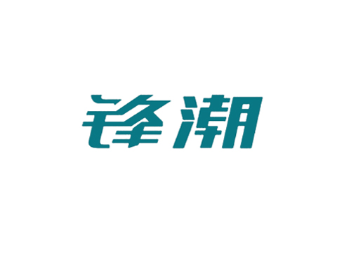 锋潮