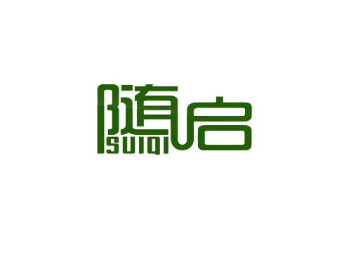随启