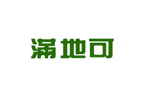 满地可