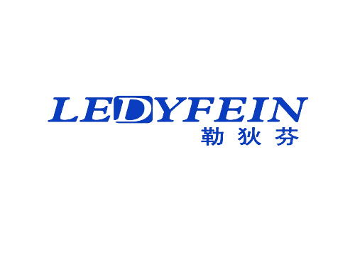 勒狄芬 LEDYFEIN