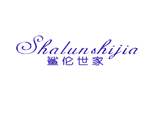 鲨伦世家