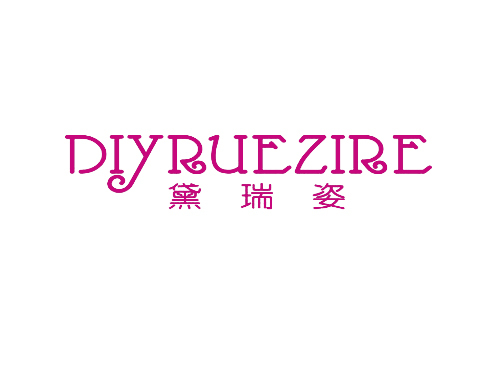 黛瑞姿 DIYRUEZIRE