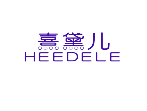 熹黛儿 HEEDELE
