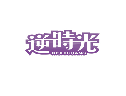 逆时光