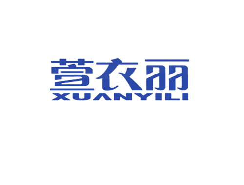 萱衣丽
