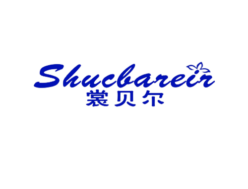 裳贝尔 SHUCBAREIR