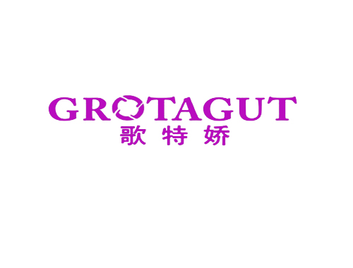 歌特娇 GROTAGUT