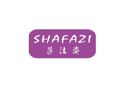 莎法姿