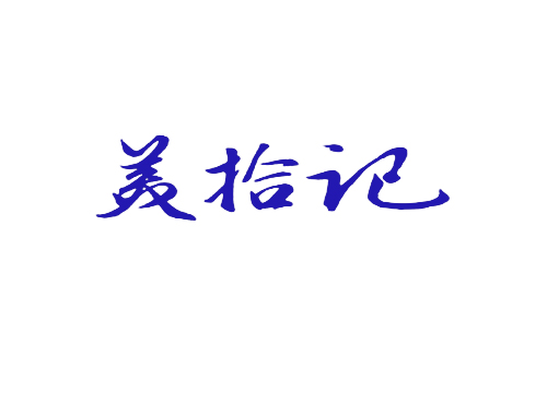 美拾记