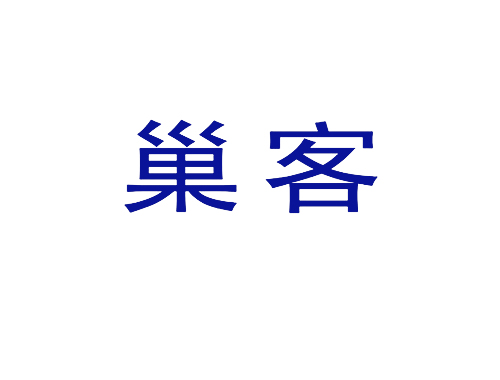 巢客
