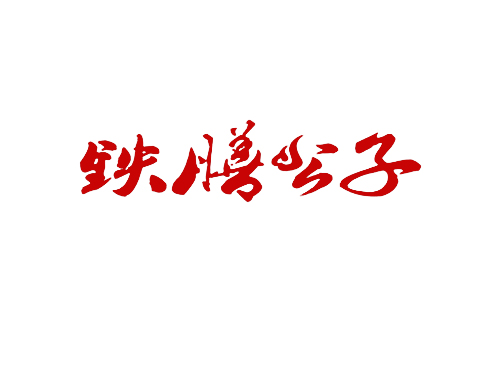铁膳公子