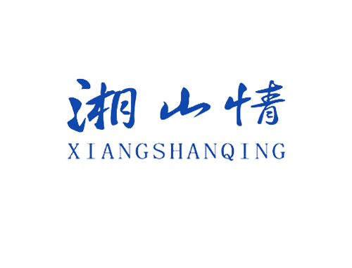 湘山情