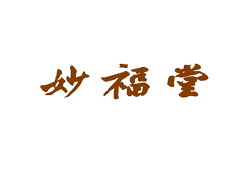 妙福堂