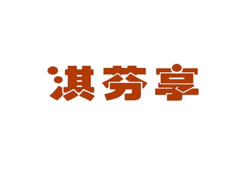 淇芬享