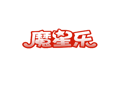 魔星乐