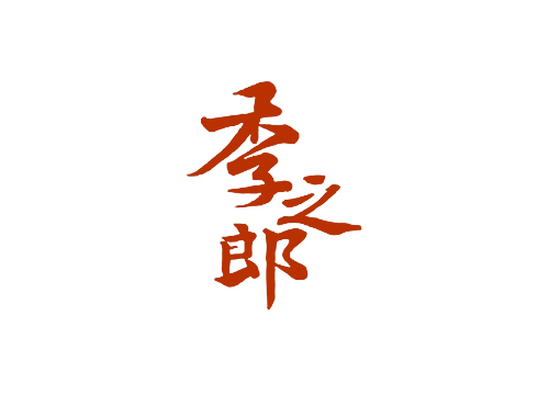 季之郎