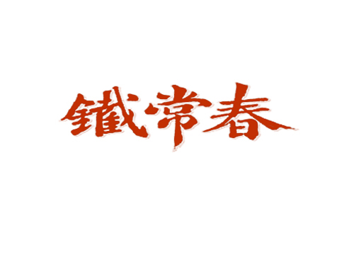 铁常春