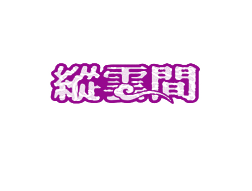 纵云间