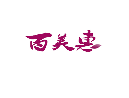 百美惠